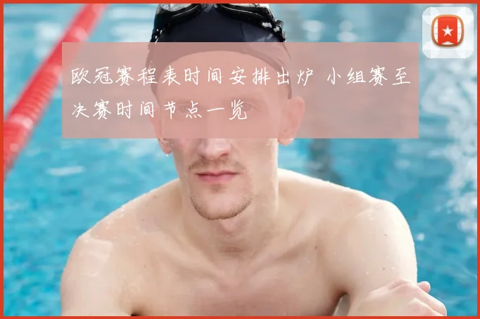 欧冠赛程表时间安排出炉 小组赛至决赛时间节点一览