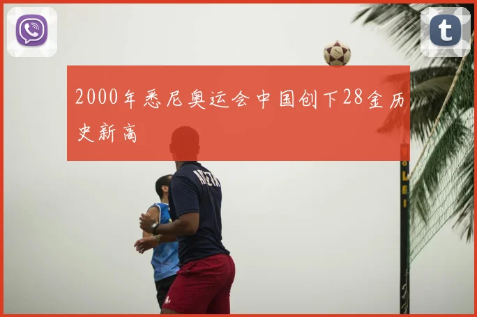 2000年悉尼奥运会中国创下28金历史新高