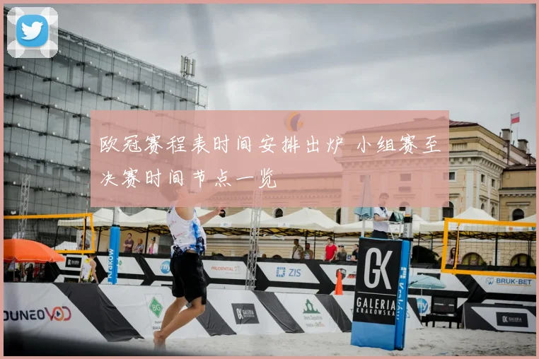 欧冠赛程表时间安排出炉 小组赛至决赛时间节点一览