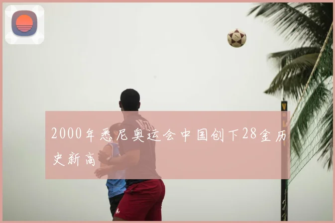 2000年悉尼奥运会中国创下28金历史新高