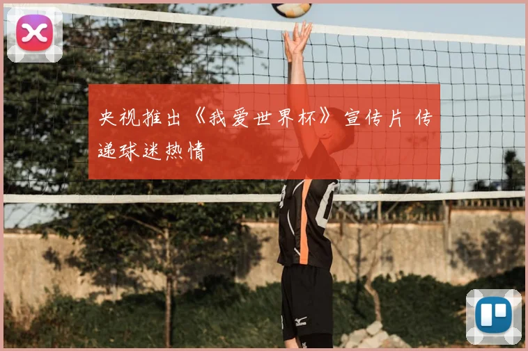 央视推出《我爱世界杯》宣传片 传递球迷热情