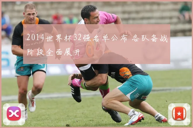 2014世界杯32强名单公布 各队备战阶段全面展开