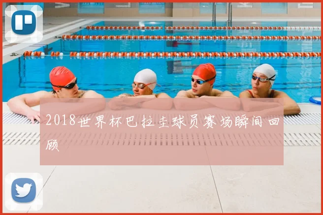 2018世界杯巴拉圭球员赛场瞬间回顾