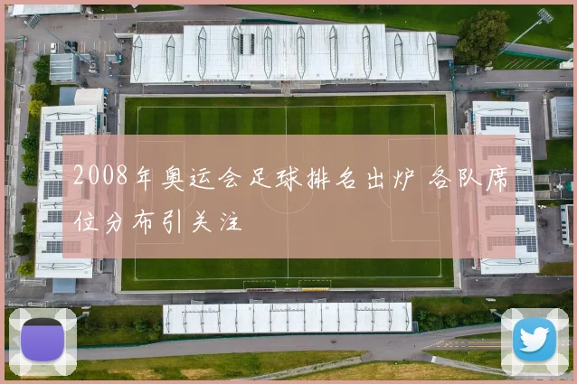2008年奥运会足球排名出炉 各队席位分布引关注
