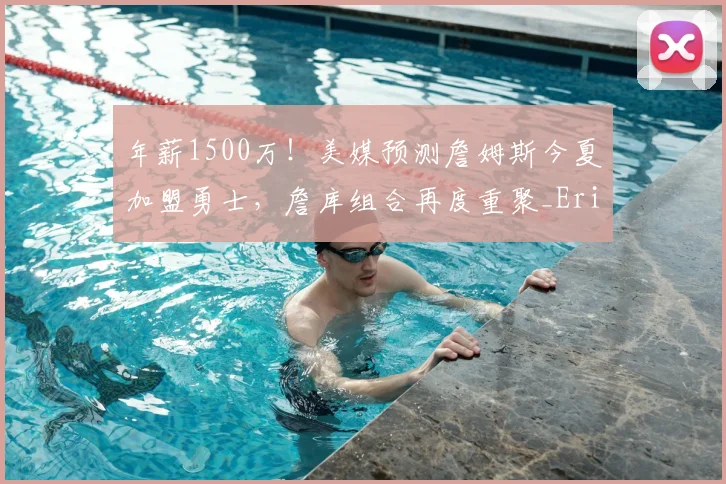 年薪1500万!美媒预测詹姆斯今夏加盟勇士,詹库组合再度重聚_Eric_球星_CBA