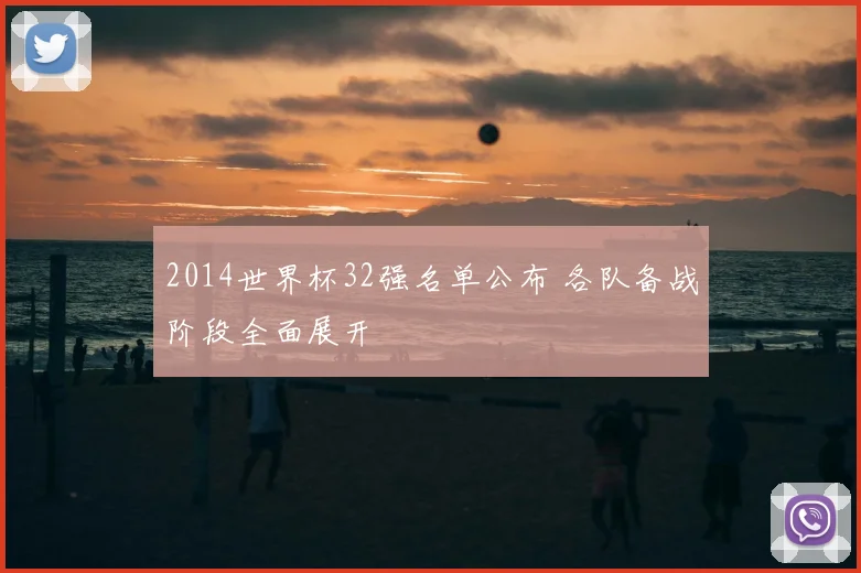 2014世界杯32强名单公布 各队备战阶段全面展开