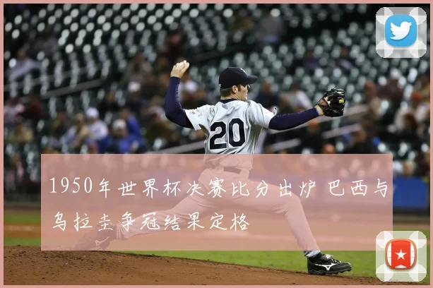 1950年世界杯决赛比分出炉 巴西与乌拉圭争冠结果定格