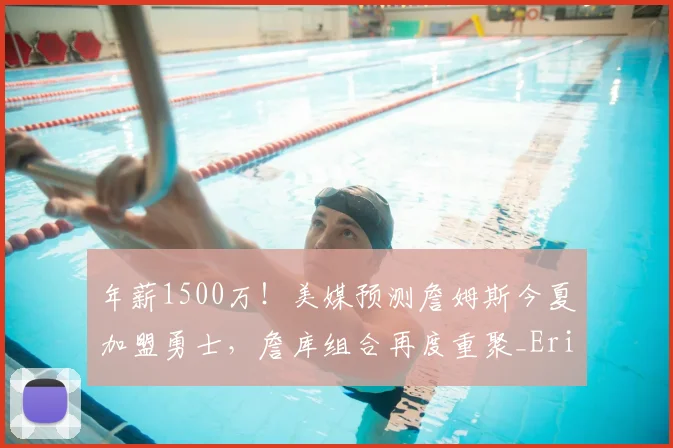 年薪1500万!美媒预测詹姆斯今夏加盟勇士,詹库组合再度重聚_Eric_球星_CBA
