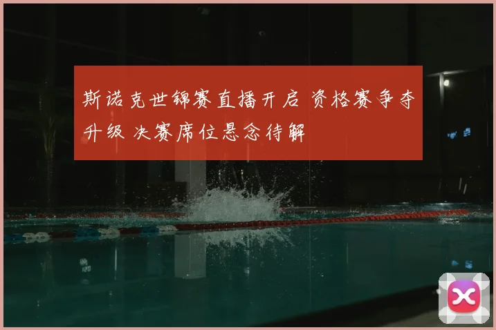 斯诺克世锦赛直播开启 资格赛争夺升级 决赛席位悬念待解