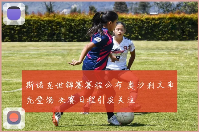 斯诺克世锦赛赛程公布 奥沙利文率先登场 决赛日程引发关注