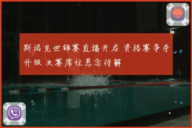 斯诺克世锦赛直播开启 资格赛争夺升级 决赛席位悬念待解