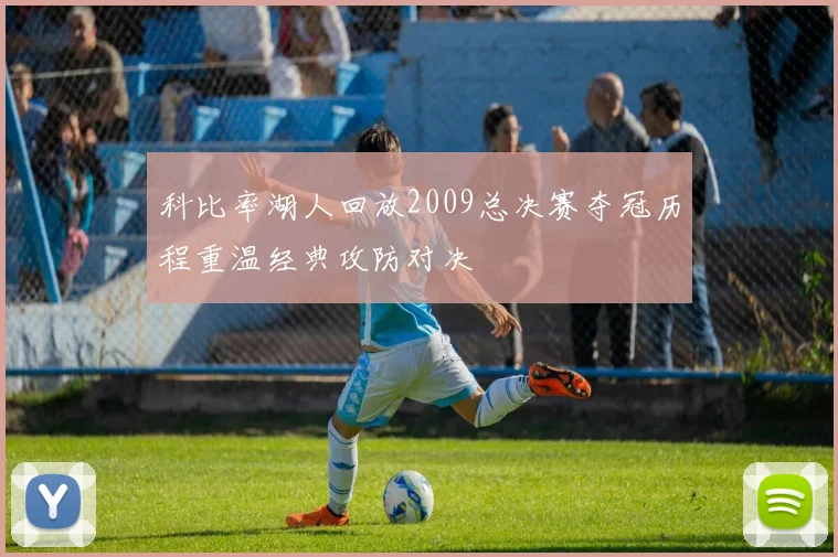 科比率湖人回放2009总决赛夺冠历程重温经典攻防对决