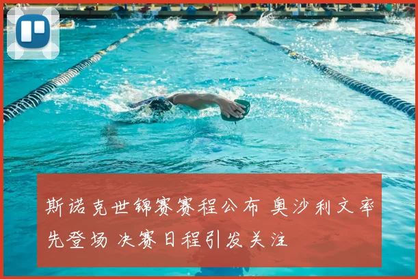 斯诺克世锦赛赛程公布 奥沙利文率先登场 决赛日程引发关注