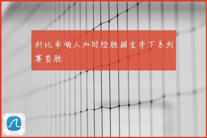 科比率湖人加时险胜掘金夺下系列赛首胜